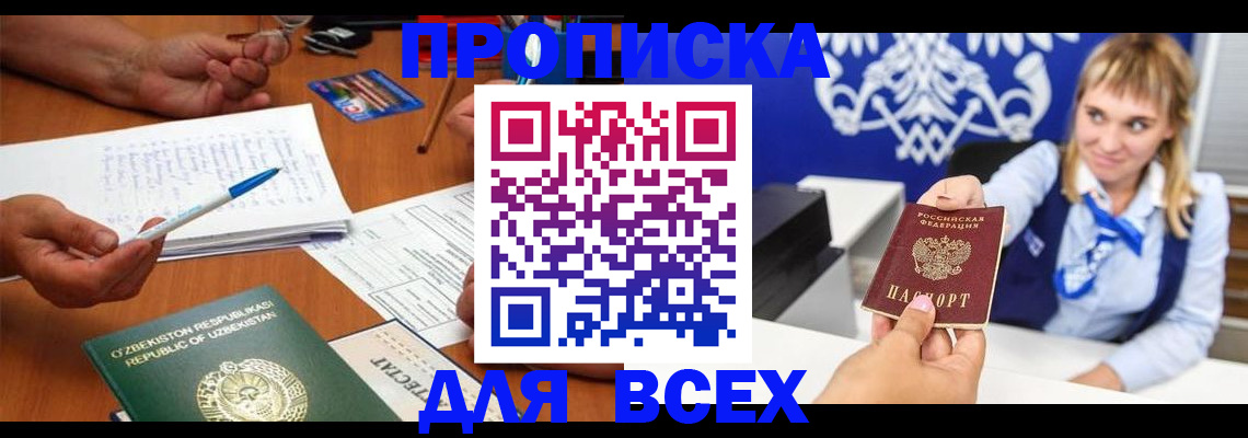 купить прописку в Таштаголе